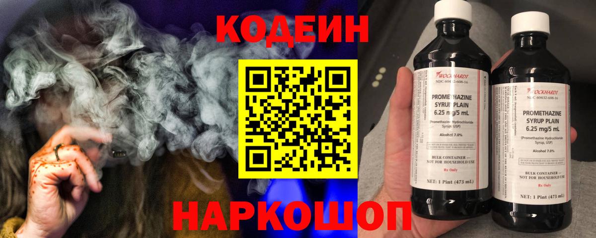 Кодеин Purple Drank  Вход с VPN  Кодеиновый сироп Lean Purple Drank  Киреевск 